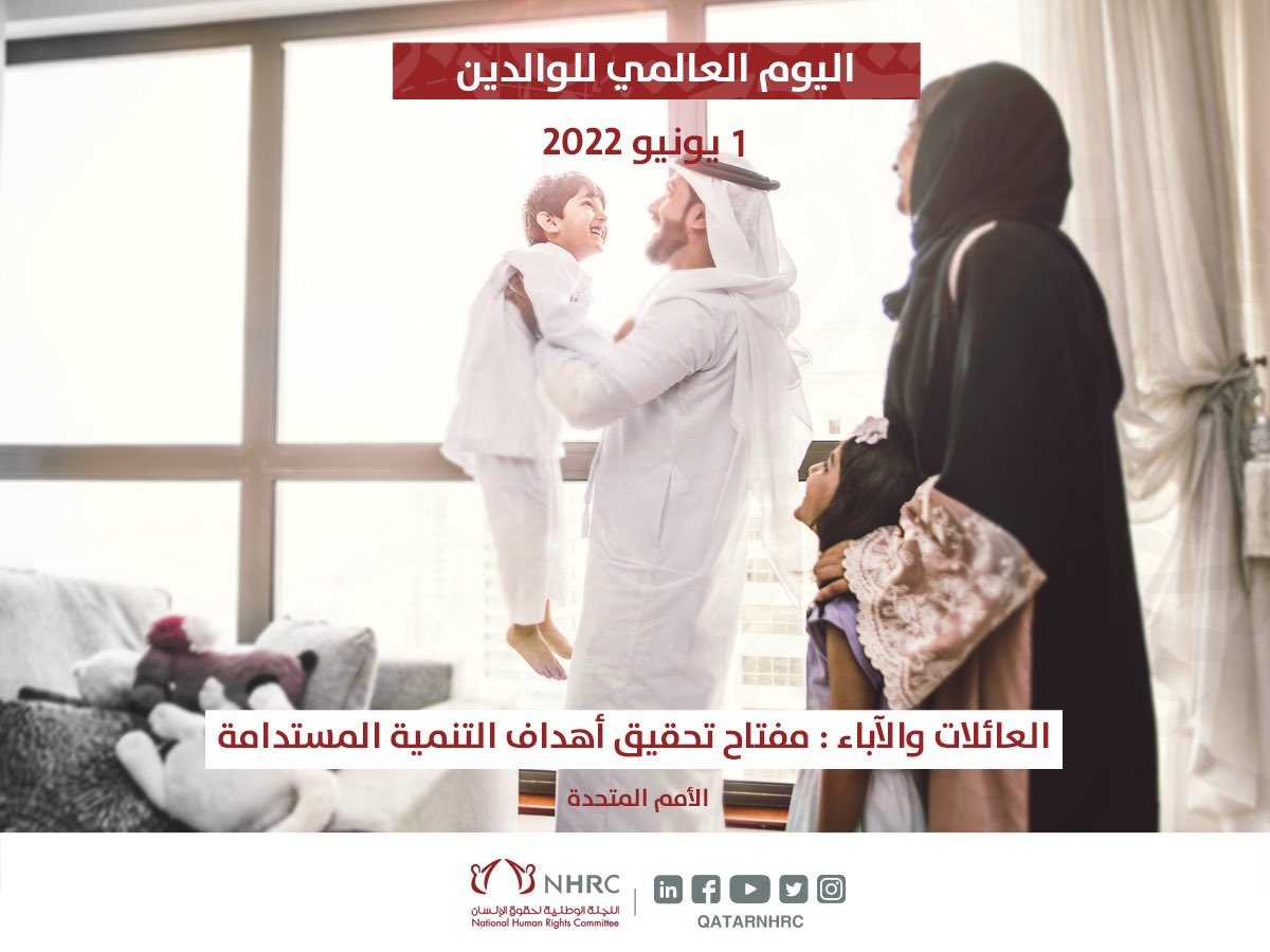 QATARNHRC's tweet photo. اليوم العالمي للوالدين
#حقوق_الإنسان _قطر https://t.co/MNpzhpYStG
