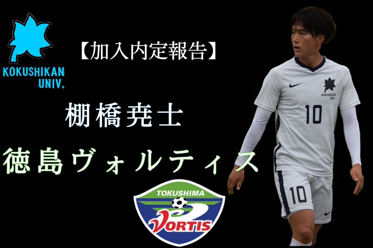 来シーズンより、徳島ヴォルティスに加入することになりました、国士舘大学の棚橋尭士です。 
今まで支えて下さった方々への感謝の気持ちを忘れずに、ゴールやアシストといった結果で徳島ヴォルティスの勝利に貢献し、魅力的な選手になれるように頑張りたいと思いますので、応援よろしくお願いします！