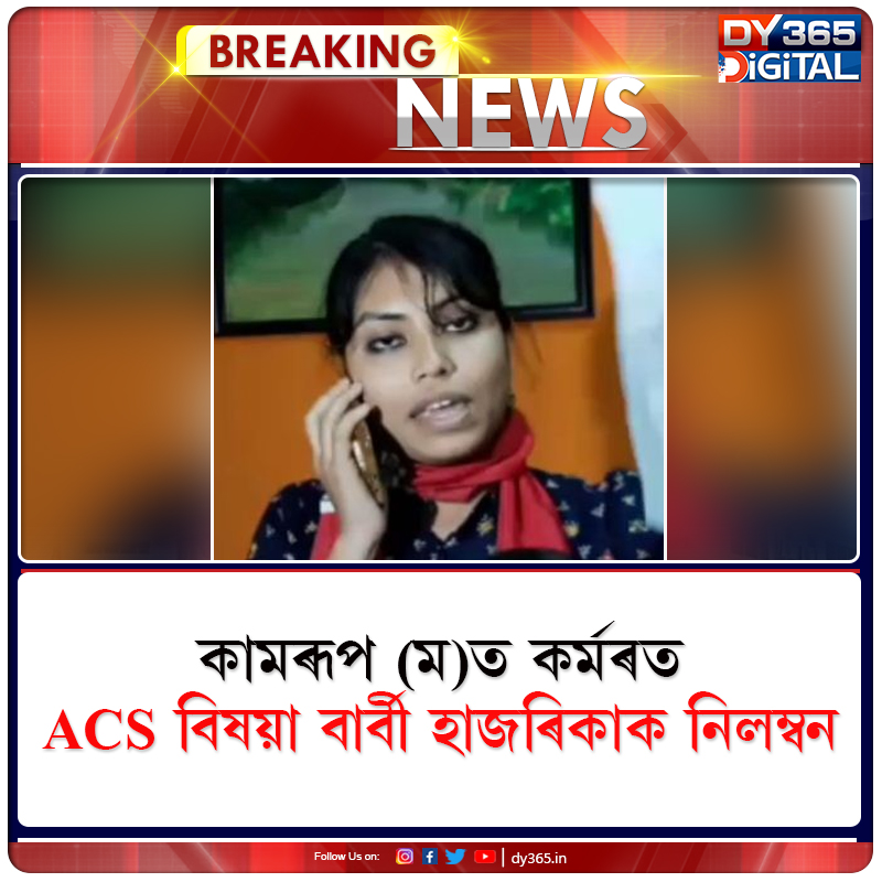 DY365's tweet photo. #ACSBarbieHazarika #Suspend #Guwahati #Assam #DY365
- কামৰূপ (ম)ত কৰ্মৰত ACS বিষয়া বাৰ্বী হাজৰিকাক নিলম্বন 
- ছিংগাপুৰৰ এজন বিষয়াক দুৰ্ব্যৱহাৰ কৰিছিল বাৰ্বী হাজৰিকাই 
- বিদেশী প্ৰতিনিধি দলক অশালীন-অভব্য ব্যৱহাৰৰ অভিযোগ https://t.co/tIgpJfxZip