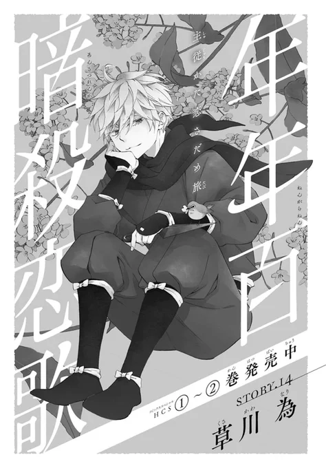 ⭐LaLaDX7月号発売中⭐

「#年年百暗殺恋歌」story14
#草川為

「夢も見ずに眠れるといい
今日あったこと
全部忘れて--…」

雷火と鷹十里、
2人で生きるための戦いが始まる。
石和達との取引の対価として
心から望んだものは--

※ウェブ・マガジン「花ゆめAi」Vol.40の再録です 