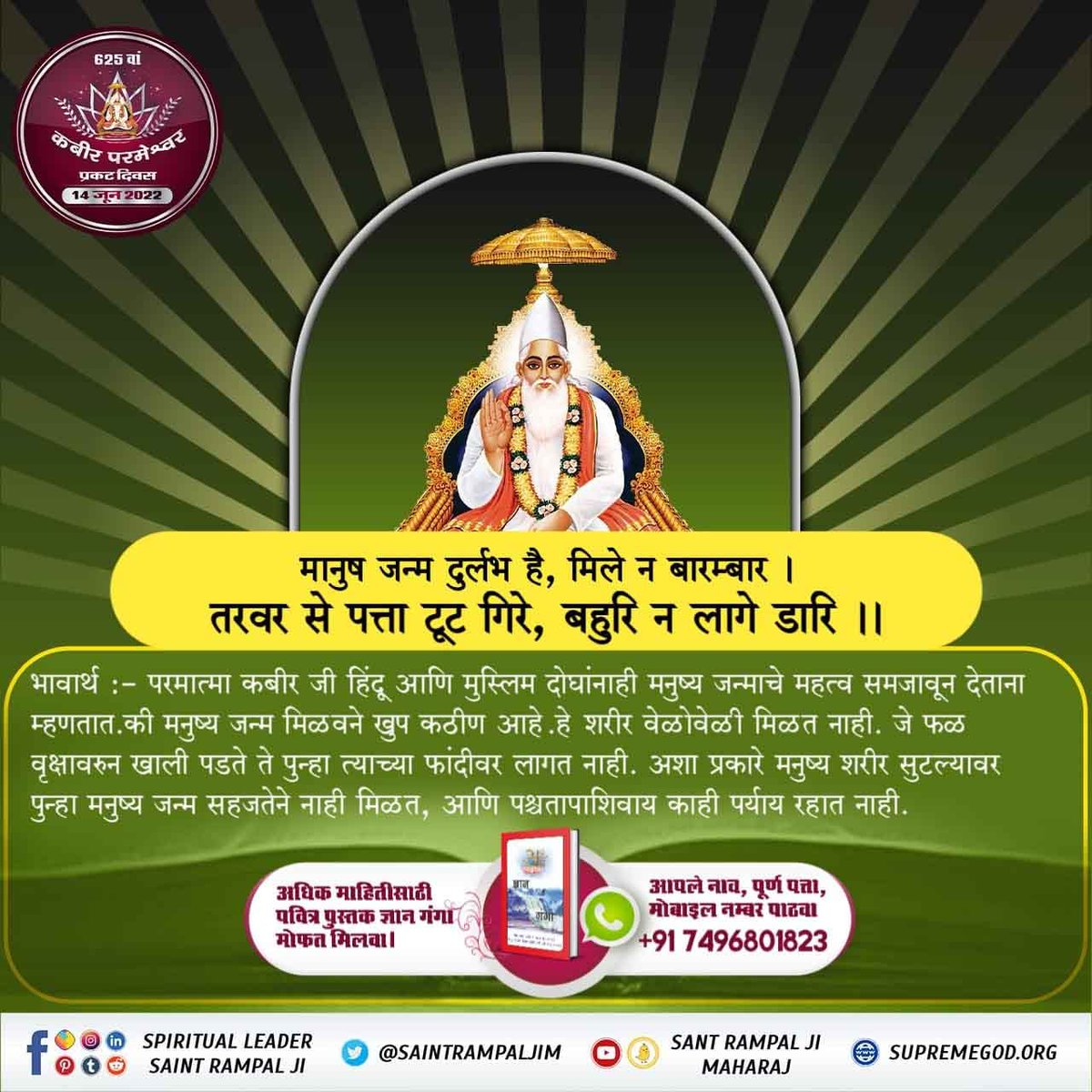 #परमेश्वरकबीरांचा_मार्ग
मानुष जन्म दुर्लभ है, मिले न बारम्बार ।
तरवर से पत्ता टूट गिरे, बहुरि न लागे डारि ।
Kabir Prakat Diwas 14June
