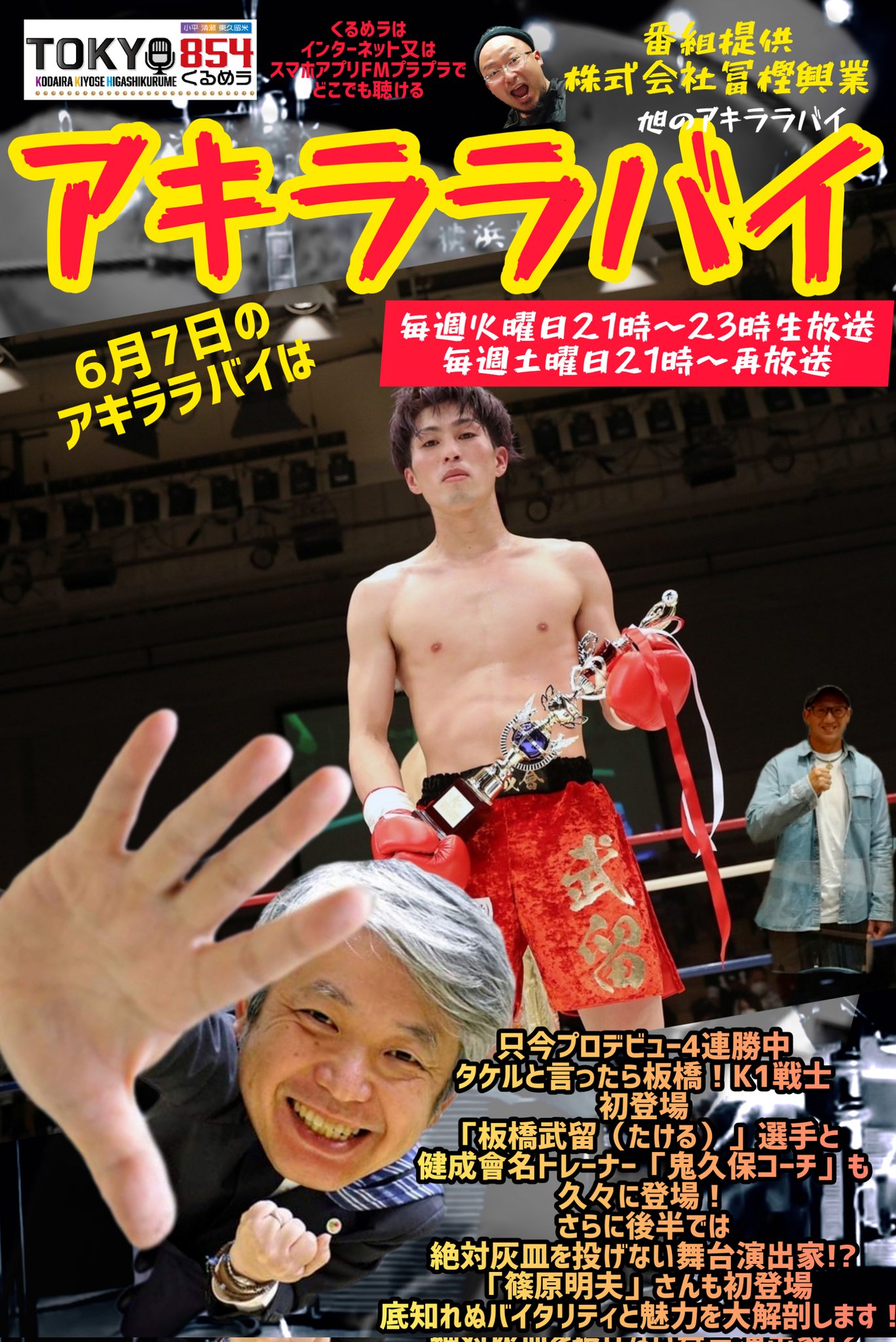 横浜旭 6月最初のアキララバイ 我がアキララバイスポンサー冨樫興業が応援する K1デビュー4連勝板橋武留選手と鬼久保コーチがいらっしゃいます 後半には舞台演出家 篠原明夫 さん登場 聴き方 T Co C3yvjv0sn9 板橋武瑠 K1 篠原明夫 横浜旭 6月最初のアキララバイ 我がアキララバイスポンサー冨樫興業が応援する K1デビュー4連勝板橋武留選手と鬼久保コーチがいらっしゃいます 後半には舞台演出家 篠原明夫 さん登場 聴き方 T Co C3yvjv0sn9 板橋武瑠 K1 篠原明夫