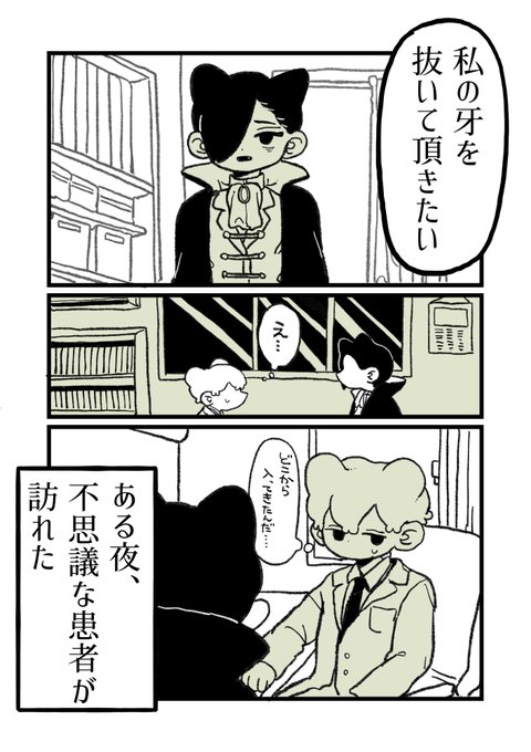 消しちゃったので再録
「歯医者に行く吸血鬼の話」1/4 
