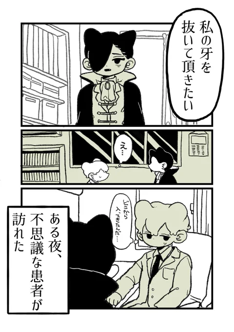 消しちゃったので再録
「歯医者に行く吸血鬼の話」1/4 