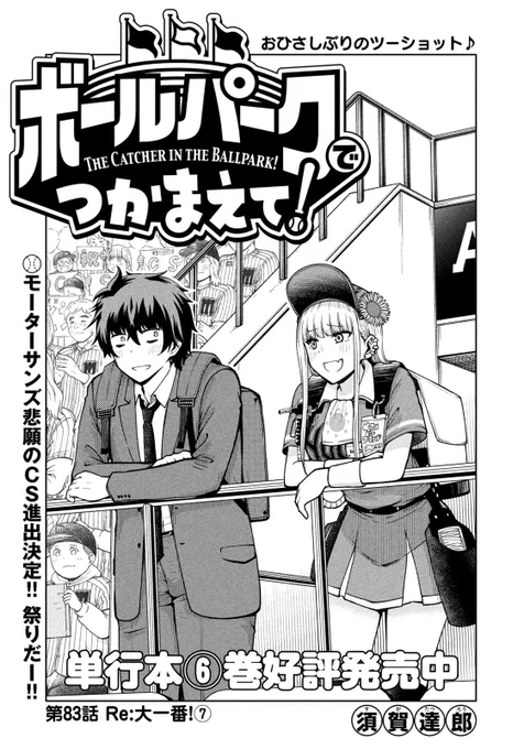 【お知らせ】
本日発売のモーニング27号にて連載中の『ボールパークでつかまえて!』83話掲載されています。
CS進出決定戦ついに決着。
観客、スタッフ、選手、そしてビール売り子。試合後の余韻の様子をぜひご覧ください。

単行本6巻発売中です!

#ボールパークでつかまえて 