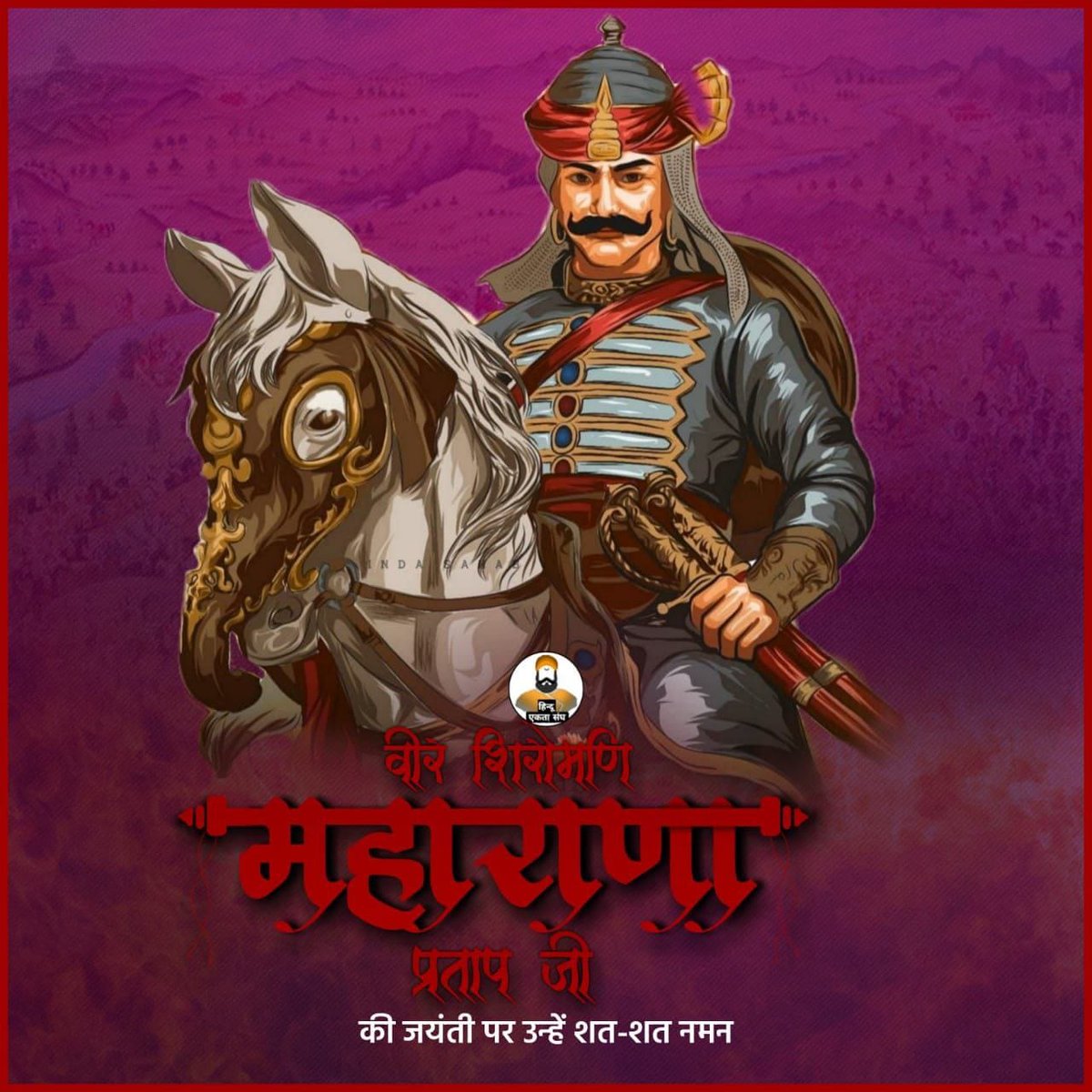 DParihar95's tweet photo. माँ भारती के अमर सपूत, अद्वितीय योद्धा, निडरता, साहस, पराक्रम एवं बलिदान के प्रतीक, स्वाभिमान की प्रतिमूर्ति, भारत के महानायक महाराणा प्रताप जी की जयंती पर उन्हें कोटिशः नमन। 🙏🚩🙏
मातृभूमि के लिए आपका त्याग और बलिदान राष्ट्र के लिए अप्रतिम प्रेरणा है। #MahaRanaPratapJayanti https://t.co/hl2wQdnvCK
