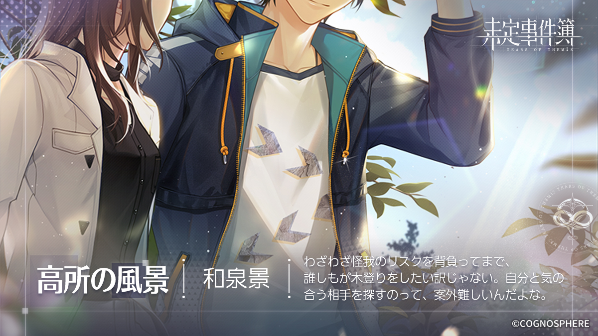 未定事件簿 公式 好評配信中 イラスト紹介 自分と気の合う相手を探すのって 案外難しいんだよな 和泉景ssr思い出 せせらぐ蛍火 のストーリーを読むと イラスト 高所の風景 蛍光と祭壇 を獲得できます 未定事件簿 Tearsofthemis