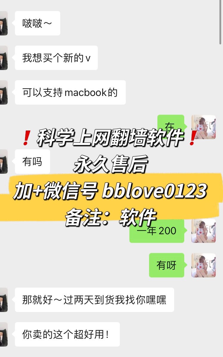 #科学上网 的 #翻墙  #VPN 软件
.
刷推特必备~
.
想买的人加👉🏻微信bblove0123 备注：软件 https://t.co/cy9cy8tpyX