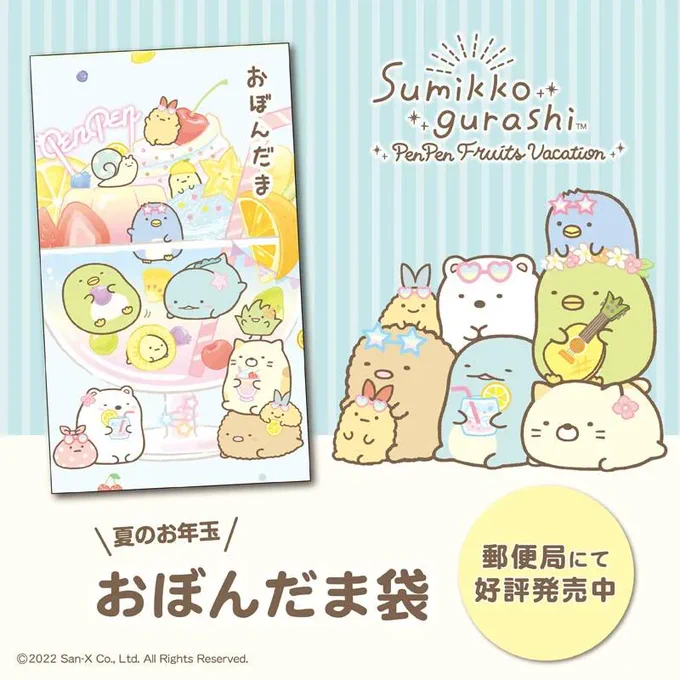 郵便局のおぼんだまシリーズにすみっコぐらし柄が登場全国約7,500局にて好評販売中詳しくはこちら▷すみっコ情報 