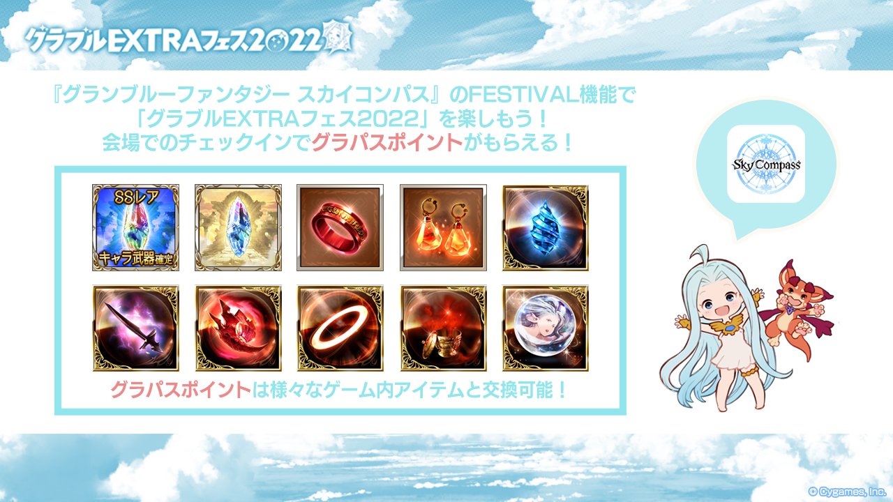 グランブルーファンタジー グラブルextraフェス22 グラパス のfestival機能を使って グラブルextraフェス22 をより楽しもう 会場でチェックインするともらえる グラパスポイント は 様々なゲーム内アイテムと交換可能 詳しくはこちら