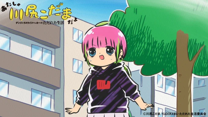 🚩お知らせ 🚩 
今夜は #川尻こだま 16話「おじさん」が放送だよ👍
放送は、フジテレビ「 #EXITV 」内にて26:06頃から予定🚗
※スポーツ中継により、放送時間が変更になる場合がございますのでご注意くださいm(__)m 