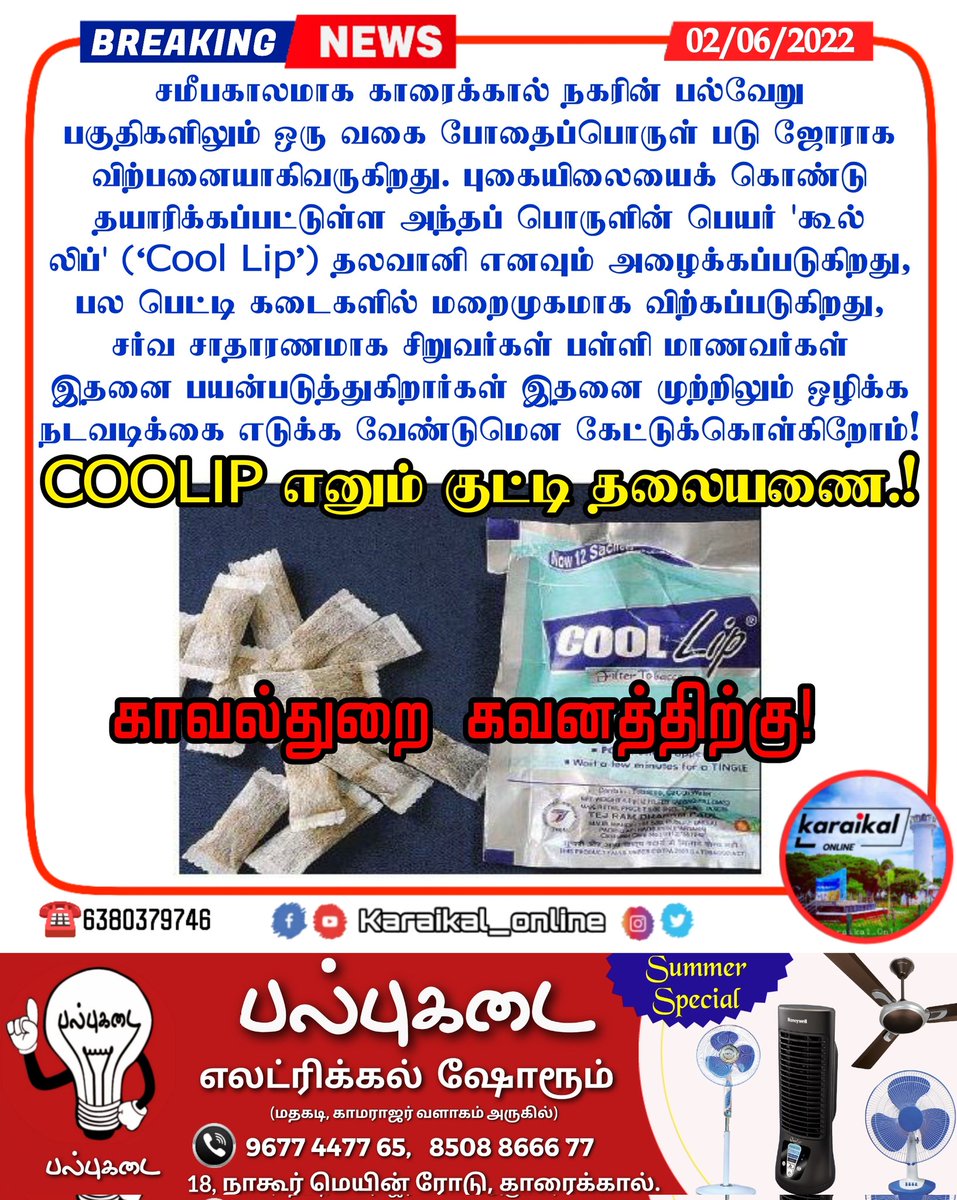 Karaikal_Online's tweet photo. 🛑🏛#COOLIP எனும் குட்டி தலையணை.!
பெற்றோர்களே உஷார்! #Coollip போதை பொருள் பெற்றோர்களே பிள்ளைகளை கவனமா பார்த்துக்கொள்ளுங்கள்..!
#karaikalpolice #tamilnadupolice #savestudents #saveyoungsters #puducherrypolice #kanja #karaikal #karaikalnews @collr_karaikal @PuducheryPolice https://t.co/gBa34raBxX