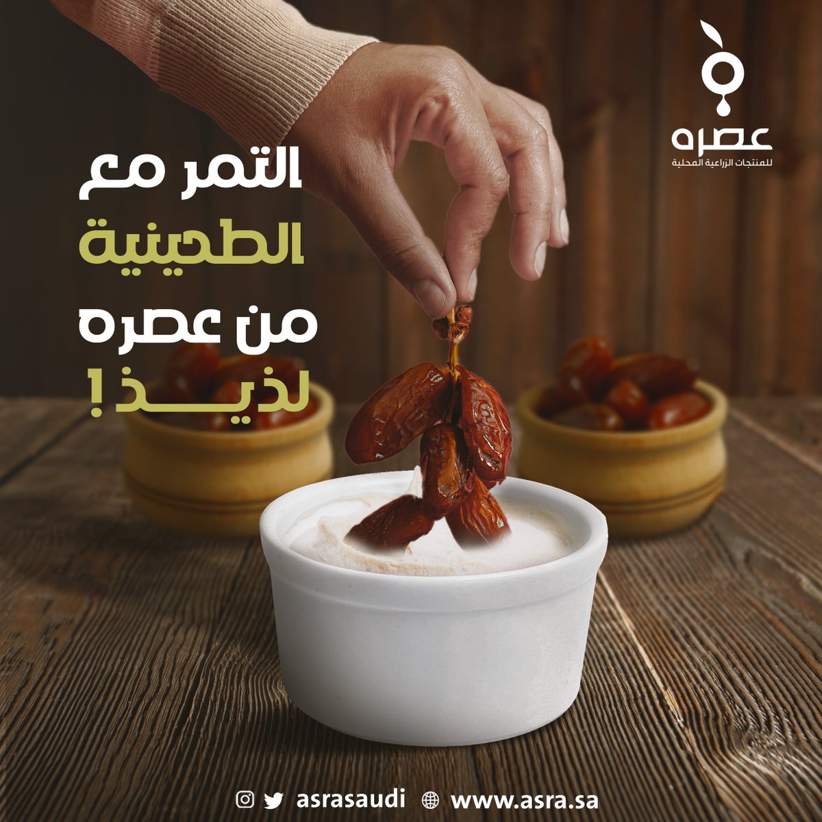 AsraSaudi's tweet photo. جرب معنى اللّذة في التمر مع تغميسة طحينة اللوز الطبيعية من #عصره https://t.co/PgBpjLTw2e