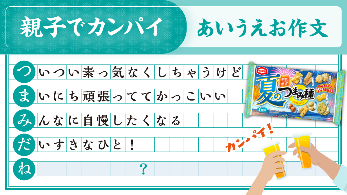 亀田製菓 公式 最後の1文はあなたにお任せ 親子あいうえお作文 身近な存在だからこそ なんだか素直になれない そんな親子 夏のつまみ種 を食べながらカンパイ して 親子であいうえお作文して