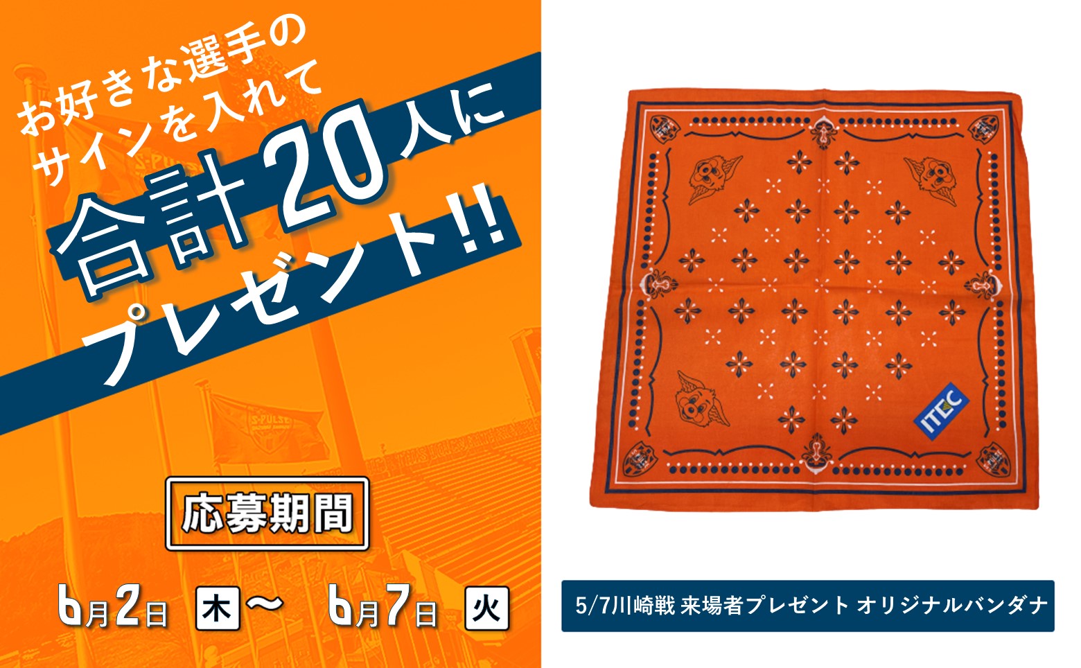 清水エスパルス公式 来場者プレゼント企画 プレゼントキャンペーン第1 弾 5 7川崎戦の来場者プレゼント品 オリジナルバンダナ に お好きな選手 のサインを入れて名様に 応募条件 1 エスパルス公式アカウント Spulse Official フォロー