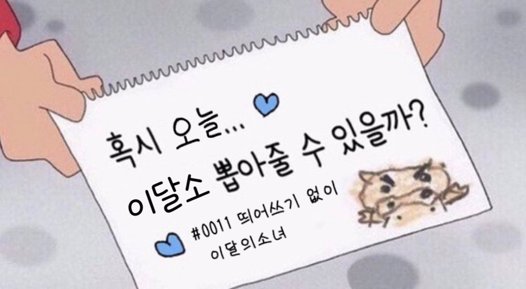 10cm_yves's tweet photo. #RT 
퀸덤2 파이널 문자투표
#0011 띄어쓰기없이  #이달의소녀 
투표해주신 분들 중 추첨 2분께 하뽀를 드립니다.... 

타팬가능 🫶 중복금지 ❌

당첨자 추첨하고 디엠으로 인증 받을게요 ₍ᐢ..ᐢ₎♡ https://t.co/tmXXbI26pO