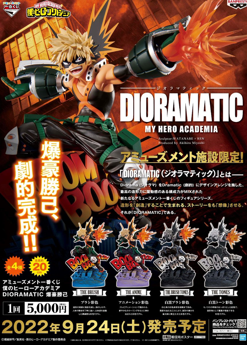 ニシ僕のヒーローアカデミア　爆豪勝己　9個セット ☆一番くじ情報☆ 9/24発売予定の僕のヒーローアカデミア一番くじ