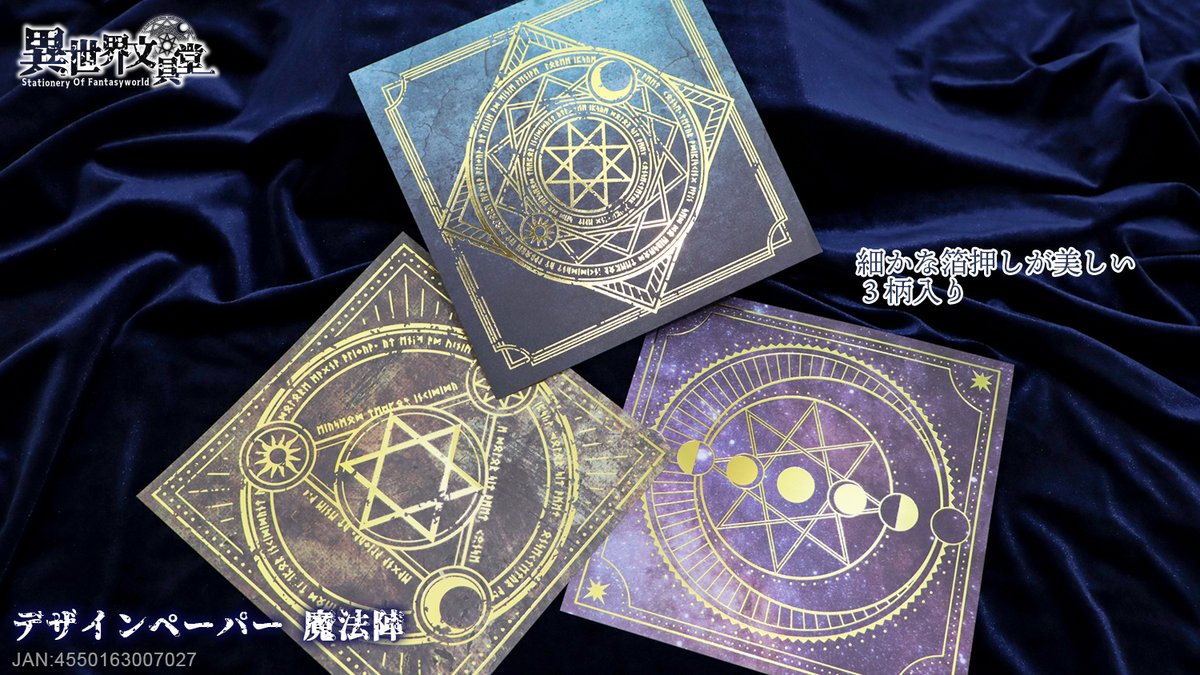 売れ筋商品 デザインペーパー 異世界文具堂 魔方陣 箔押し仕様 2点