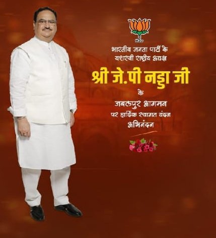 #youthwithnaddaji #JPNadda आज भारतीय जनता पार्टी के राष्ट्रीय अध्यक्ष जगत प्रकाश नड्डा जी जबलपुर पधारे हम उनका हार्दिक दिल से स्वागत करते हैं <a href="/JPNadda/">Jagat Prakash Nadda</a> <a href="/myogiadityanath/">Yogi Adityanath</a> <a href="/narendramodi/">Narendra Modi</a> <a href="/AmitShah/">Amit Shah</a> <a href="/ChouhanShivraj/">Shivraj Singh Chouhan</a> <a href="/VarshaBadkul/">Varsha Badkul</a>