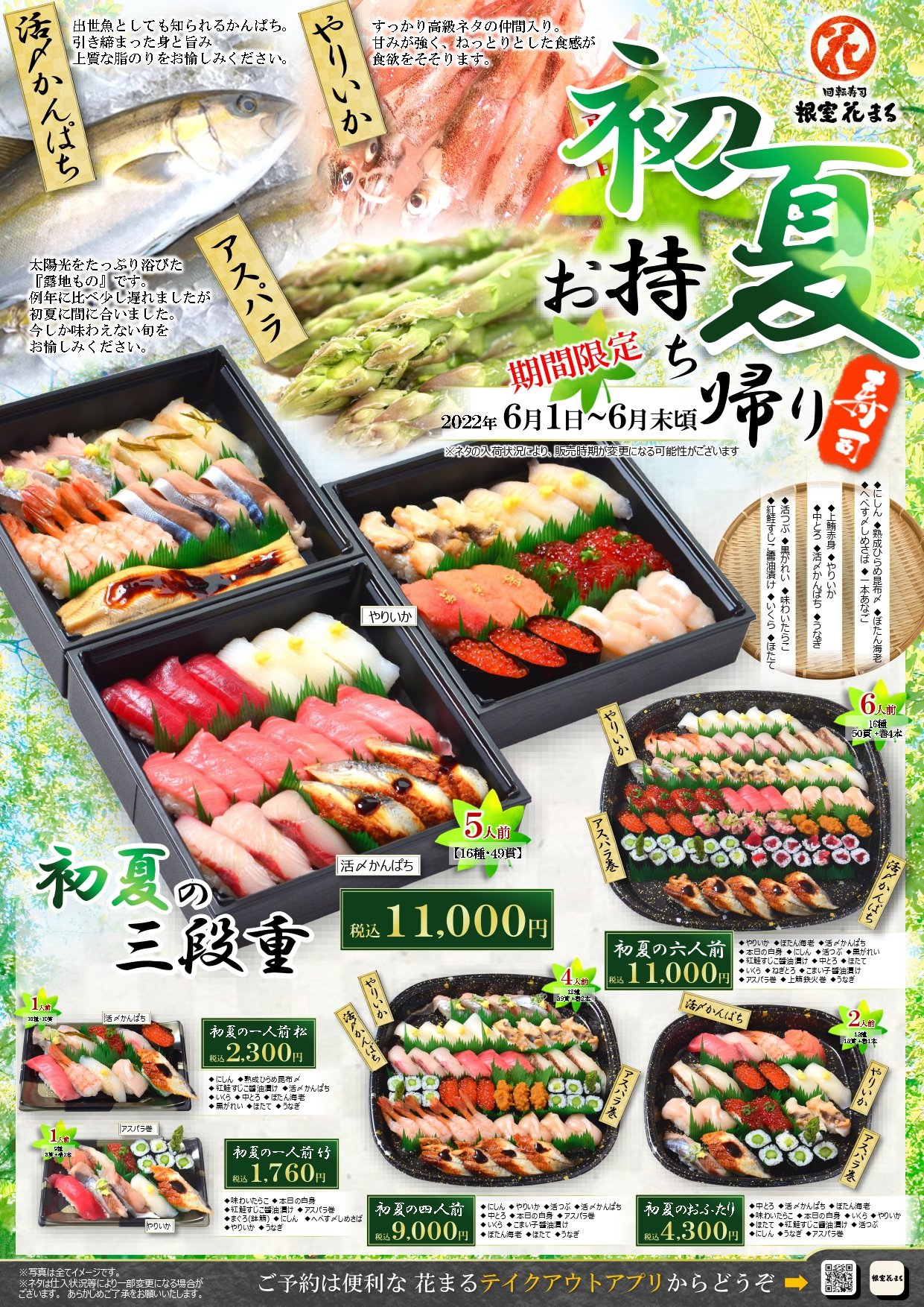 根室花まる 公式 初夏のお持ち帰りｾｯﾄ 季節毎に中身が変わるお持ち帰りｾｯﾄが 初夏 Ver になりました 今回は アスパラ巻 やりいか 活〆かんぱち 等々 旬のネタを盛り込んだ お得なｾｯﾄ内容となっております ６月末頃までの販売 根室