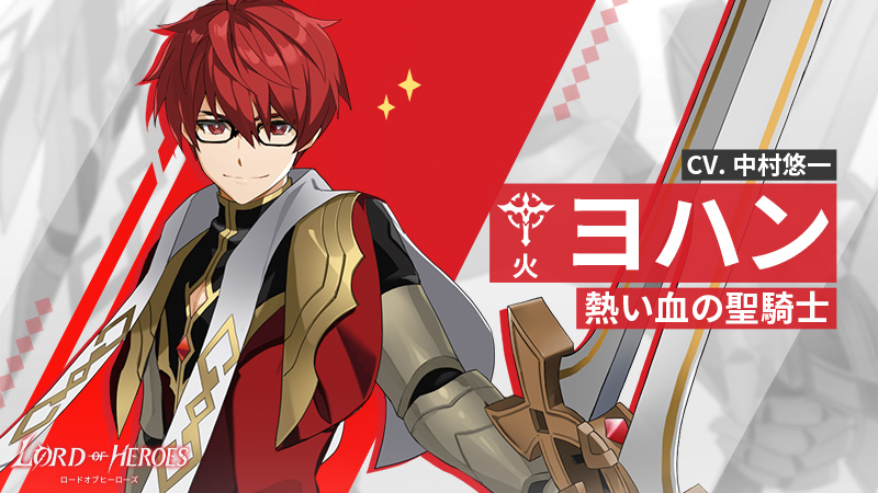 公式 世界革命rpg ロードオブヒーローズ 復刻英雄紹介 火 ヨハン 熱い心の持ち主 不義を見過ごさず すぐに飛び出す性格なんだって 火 ヨハンは期間限定でスカウトできるよー メンテナンス後に ショップを確認してね カンナ