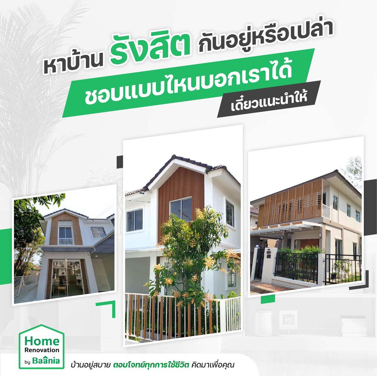 📌อยากได้บ้านโซนรังสิต จะหายังไง ที่ไหนดี
อยากได้แบบไหน แค่บอกความต้องการของคุณได้ที่ Facebook : @HomerenovationbyBaania รับรองจะได้คุณบ้านสวยตรงใจ ราคาสุดคุ้ม

#baania #บาเนีย #ซื้อบ้าน #ซื้อคอนโด #รีโนเวท #HomeRenovationbyBaania #บ้านมือสอง #ขายบ้าน #บ้านราคาถูก  #บ้านมินิมอล