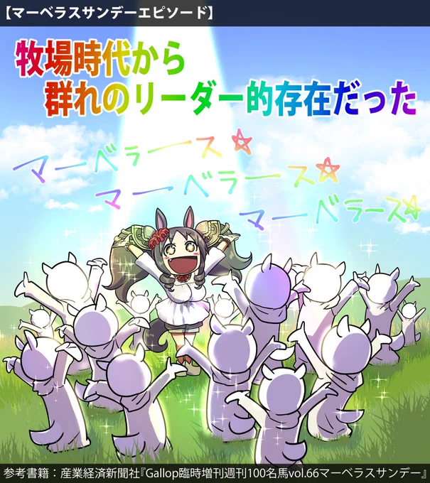 夕方の小ネタ
マーベラスサンデーのお話

#ウマ娘 