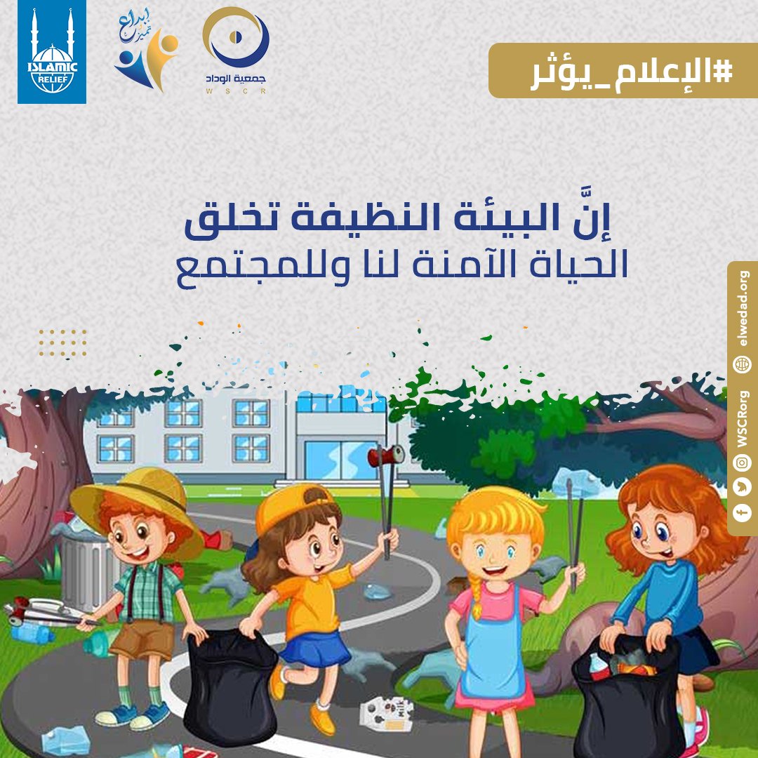 WSCRorg's tweet photo. إنَّ البيئة النظيفة تخلق الحياة الآمنة لنا وللمجتمع.

#جمعية_الوداد #إبداع_وتميز #مشروع_OVC #الإعلام_يؤثر
#elwedad_2022 #WSCR https://t.co/Q52rhgDwZY