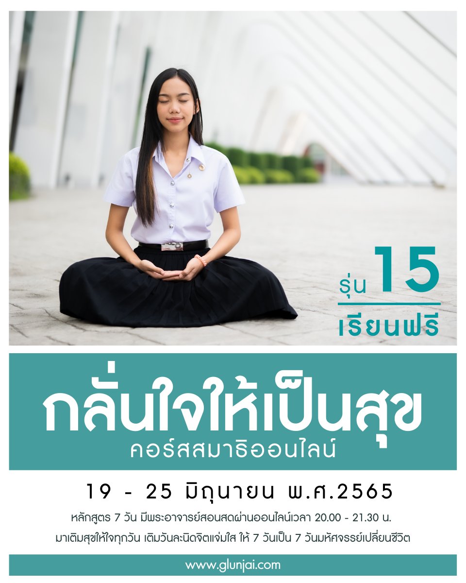 DhammakayaInfo's tweet photo. คอร์สสมาธิออนไลน์
#กลั่นใจให้เป็นสุข รุ่น 15
19-25 มิถุนายน 65

หลักสูตร 7 วัน มีพระอาจารย์สอนสดผ่านออนไลน์เวลา 20.00 - 21.30 น.
มาเติมสุขให้ใจทุกวัน เติมวันละนิดจิตแจ่มใส ให้ 7 วันเป็น 7 วันมหัศจรรย์เปลี่ยนชีวิต

https://t.co/zJwBBIeOoq

#คอร์สสมาธิออนไลน์ #เรียนฟรี https://t.co/V2ujHwqCfc