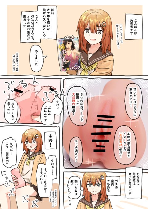 角煮煮ちゃんがオナホを使う漫画です 