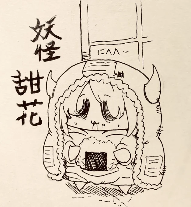 妖怪甜花ちゃん…人の家でメシを食う妖怪、冷蔵庫にハーゲンダッツとチョコモナカがあったら勝手に食べる、ごはんは三合食べて甜花ちゃんが気持ちよくお昼寝できる家は幸せな家らしい 