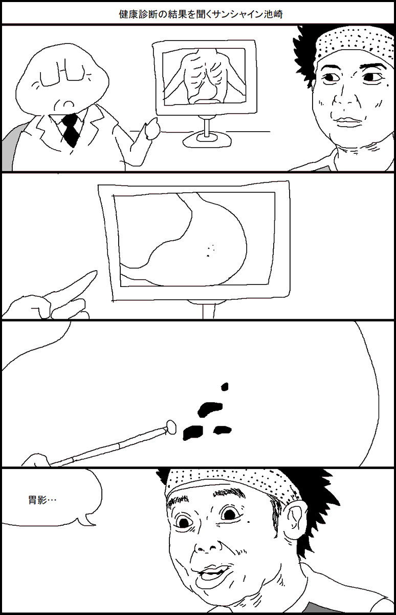 健康診断の結果を聞くサンシャイン池崎 