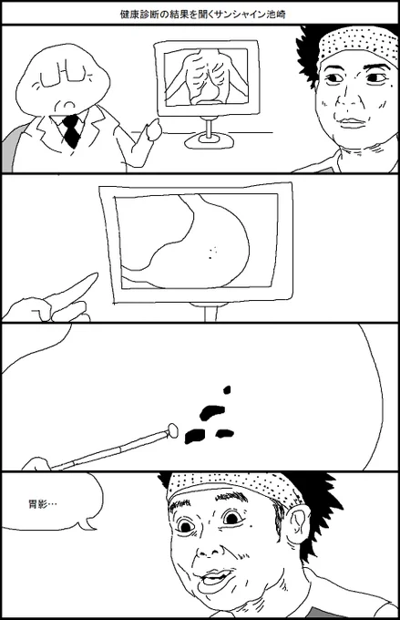 健康診断の結果を聞くサンシャイン池崎 