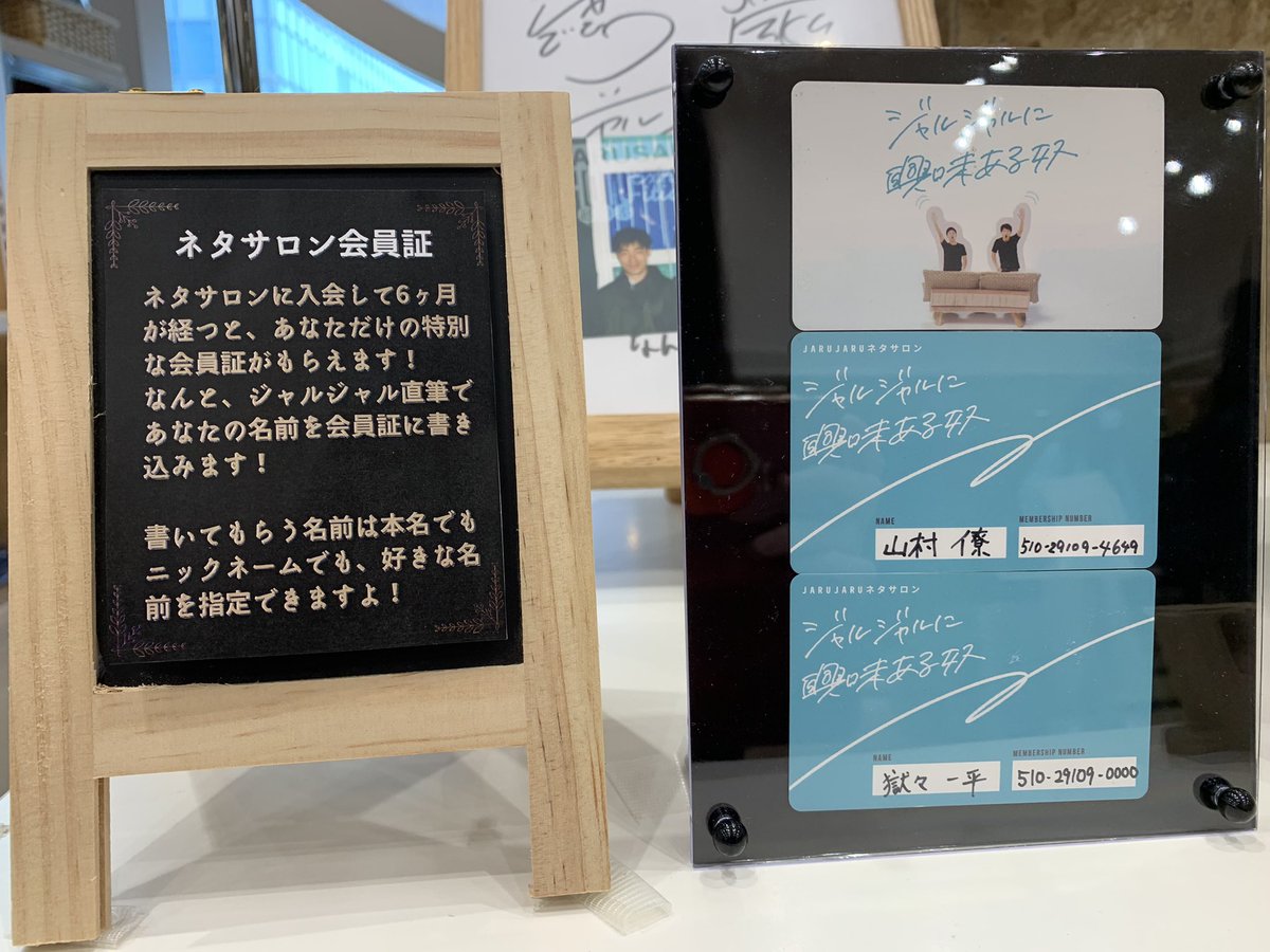 ネタサロン会員証の名前 正解発表🔍 上→福徳 下→後藤 でした