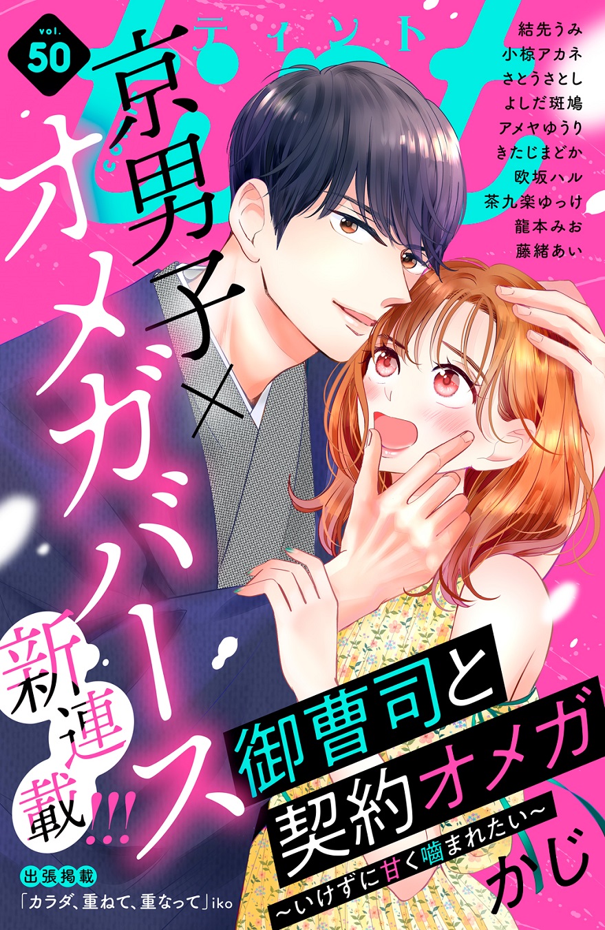 Comic Tint 講談社 Comic Tint Vol 50 配信中 社長とsp の かじ 先生カムバック 新連載は京男子 オメガバース 御曹司と契約オメガ いけずに甘く噛まれたい がスタート 最終回 お犬さまの神隠し婚 注目 デキる男女のデキない恋