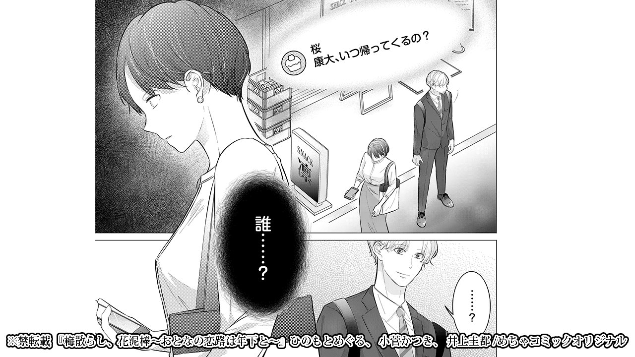 リタくん マンガリータ 公式 毎週金曜0時更新 梅散らし 花泥棒 おとなの恋路は年下と 8話無料 37歳バリキャリ梅乃の年下彼氏に まさか 女 の影が 最新 21話配信 T Co Y11modlag7 原作 井上圭都 ネーム構成 ひのもと リタくん マンガリータ 公式 毎週金曜0時更新 梅散らし 花泥棒 おとなの恋路は年下と 8話無料 37歳バリキャリ梅乃の年下彼氏に まさか 女 の影が 最新 21話配信 T Co Y11modlag7 原作 井上圭都 ネーム構成 ひのもと