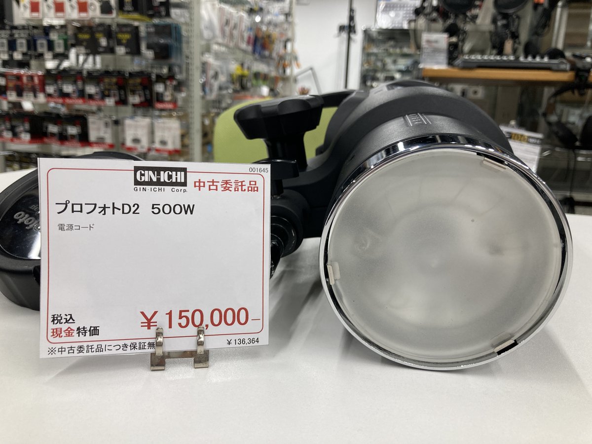 中古委託品】 大人気Profoto D2 500 AirTTL の中古委託品が、入荷 