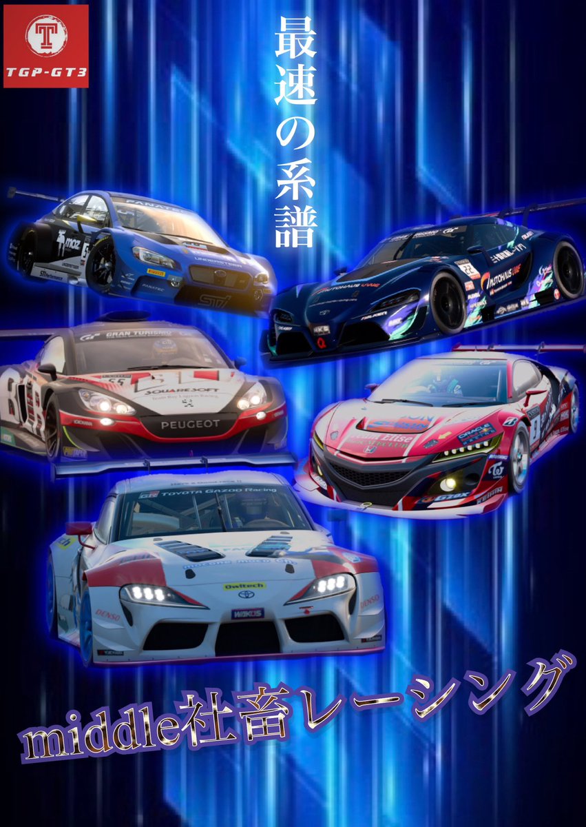 TGP_GT3's tweet photo. TGP FESTA Vol.2 に出場する20代チームのチーム名が「middle社畜レーシング」に決定!
合計優勝回数7回、5人中4人が優勝経験者という最強チームが約束された勝利に向かって突き進む!
チームに支給されたと噂の改造ブレーキシステムに注目です!
#TGP_GT3 #TGP_FESTA #middle社畜WIN https://t.co/55LPVoMjUe
