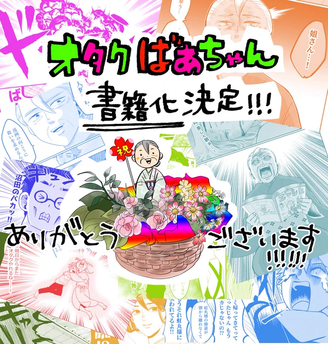 【告知】おかげさまでオタクばあちゃんがKADOKAWA様より書籍化されます😭🙏
ありがとうございます!!!

7/23(土)発売です🥰
以下から予約できますので、ぜひよろしくお願いします🥳
【Amazon】
https://t.co/nCUeMBiXsP
【カドカワストア】
https://t.co/Jw3745YAJ4 