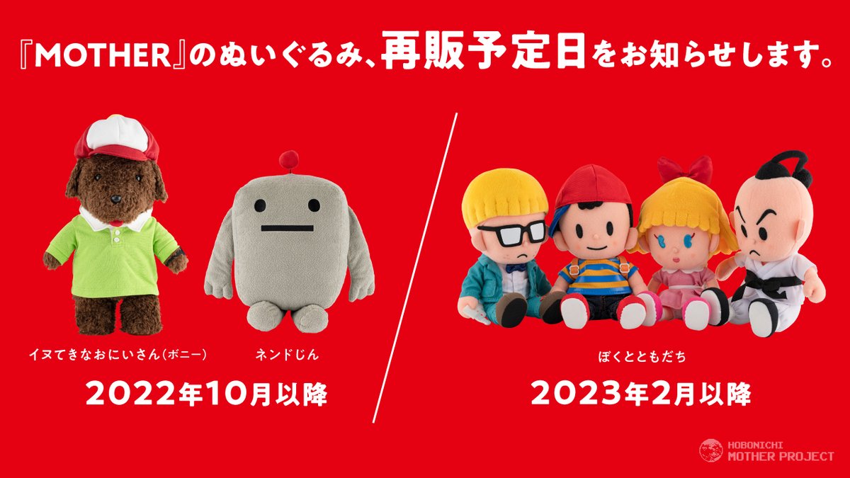 MOTHER2 ぼくとともだちのぬいぐるみ ほぼ日 - キャラクターグッズ