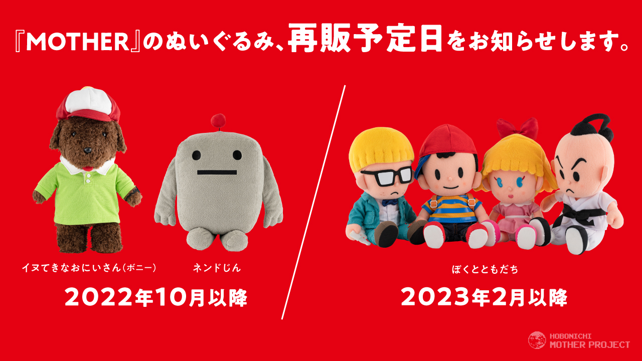 格安SALEスタート】 MOTHER2 マザー2 ぬいぐるみ ぼくとともだち econet.bi