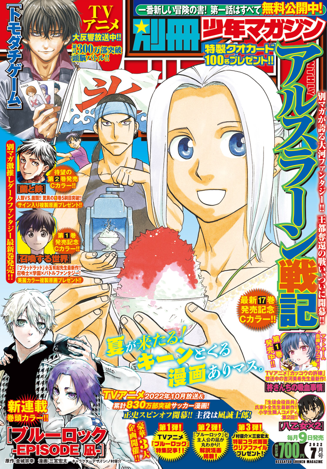別冊少年マガジン 公式 表紙解禁 別マガ 7月号 アルスラーン戦記 17巻発売記念cカラー ブルーロック Episode凪 新連載 トモダチゲーム Tvアニメ大好評放送中 菌と鉄 待望の第2巻 6 9発売 召喚する世界 第1巻 6 9発売