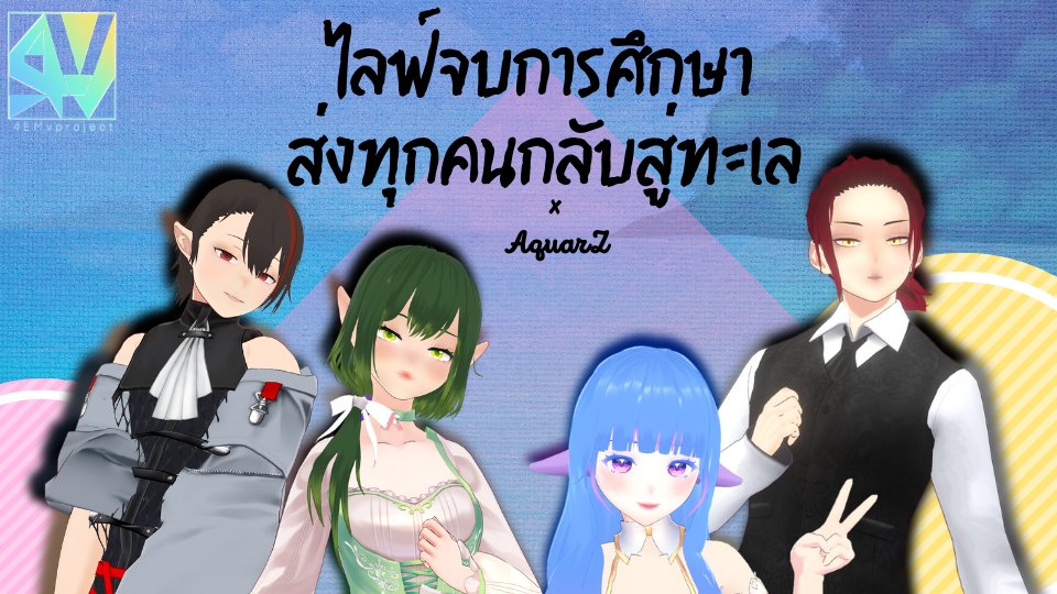 4emVproject's tweet photo. AquarZ จะกลับทะเลแล้วนะ อย่าลืมมาอำลากันล่ะ

วันศุกร์ที่ 3 มิถุนายน 2565 นี้ เวลา 20 : 00 น.

ที่ Youtube ช่อง 4EM Vproject

ห้องรอ : https://t.co/Q13v3DOGGw

#VtuberTH #4EMVproject https://t.co/BQXCz2cfrl
