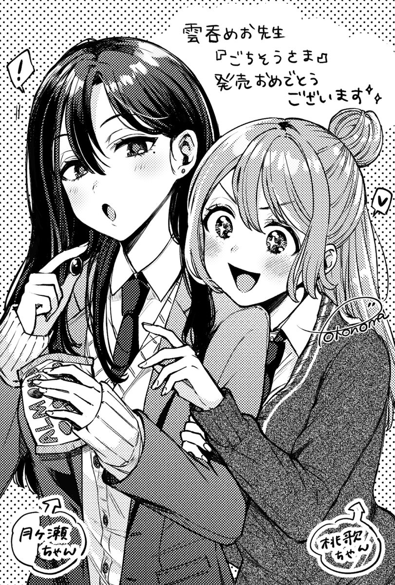 雲吞めお先生2nd単行本『ごちそうさま』発売おめでとうございます!
月ヶ瀬ちゃんと桃歌ちゃんのファンアート👍
この二人が友達なの最高～! 