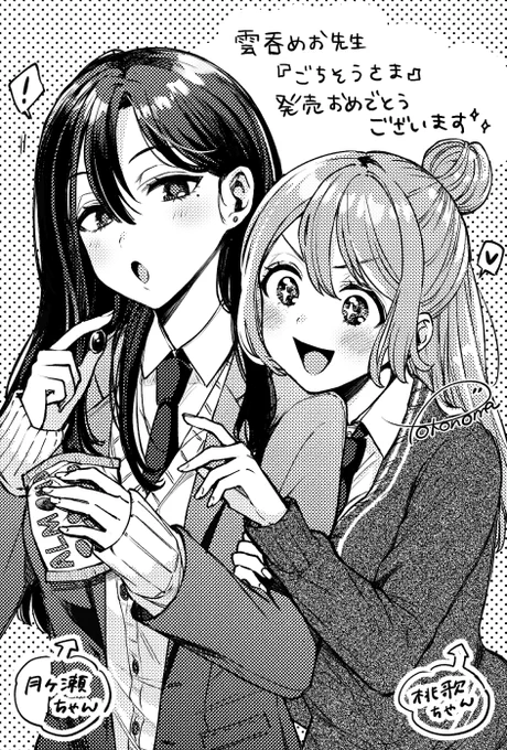 雲吞めお先生2nd単行本『ごちそうさま』発売おめでとうございます!
月ヶ瀬ちゃんと桃歌ちゃんのファンアート👍
この二人が友達なの最高～! 