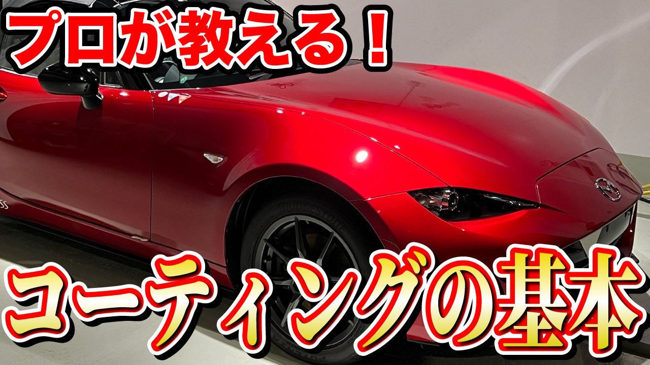 تويتر Beautiful Cars公式 على تويتر 新しい動画を公開しました 今回はカープライムさんとの共同企画 伊藤梓 さんのndロードスターのコーティング仕上がり編を公開いたしました 硬化後の美しさ ガラスコーティングの魅力 伊藤さんの感動が伝わる内容となって
