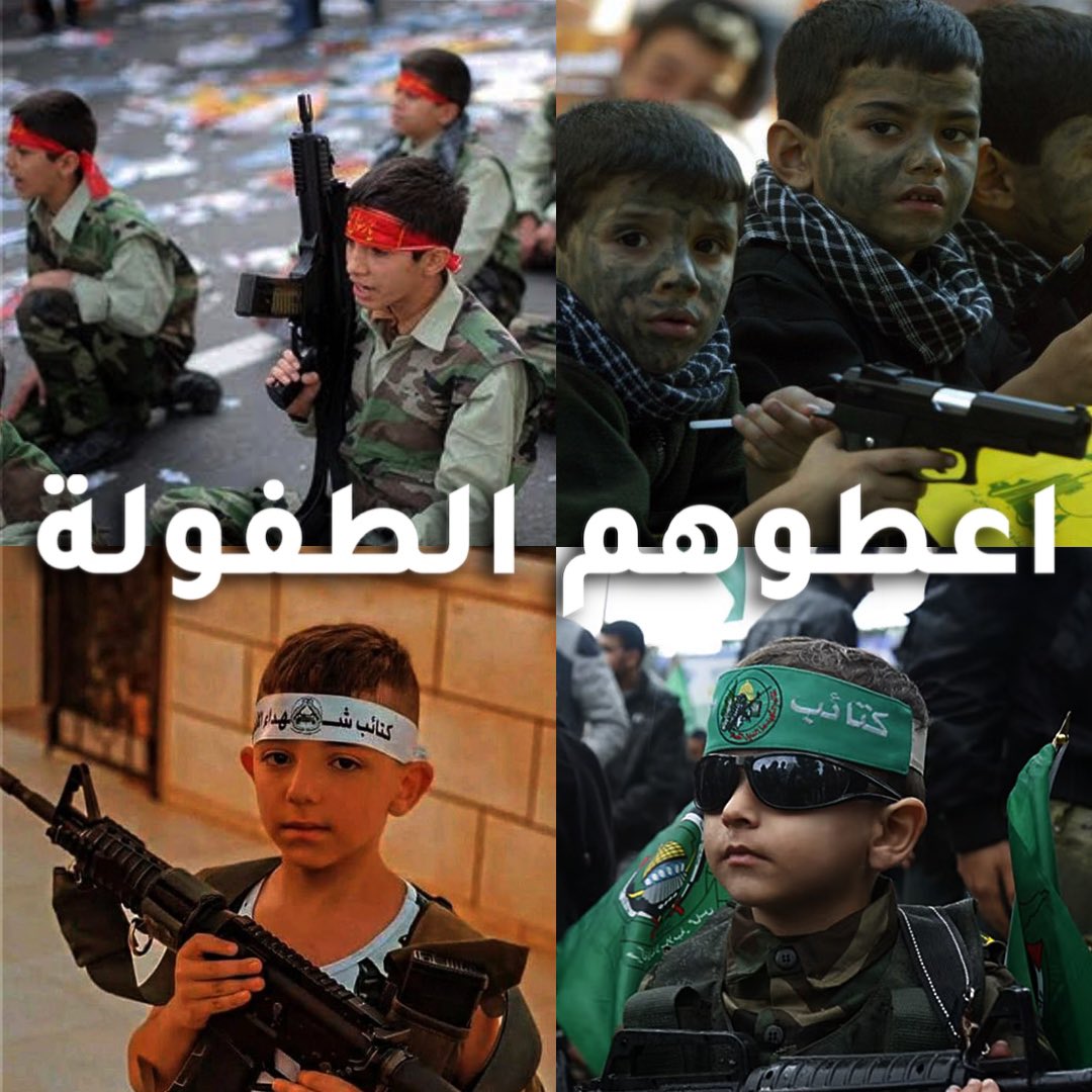 أسال أين اطفال لبنان غزة العراق سوريا اليمن وحتى ايران من حقوق الأطفال حيث ينشأون على العنف