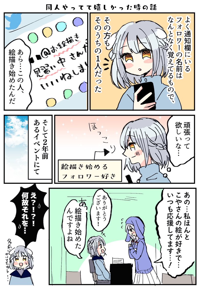 同人やっててめっちゃ嬉しかった話のレポ漫画です 