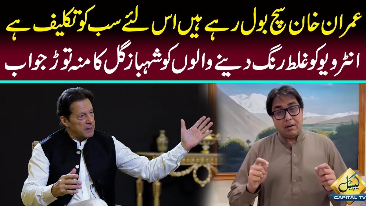CapitalTVLive's tweet photo. -@SHABAZGIL Strong Reaction on Misguiding of @ImranKhanPTI Interview
Watch: https://t.co/4cWxzMHPWe
#CapitalTv #Misguiding #ImranKhan #interview https://t.co/99wFfzZdA6