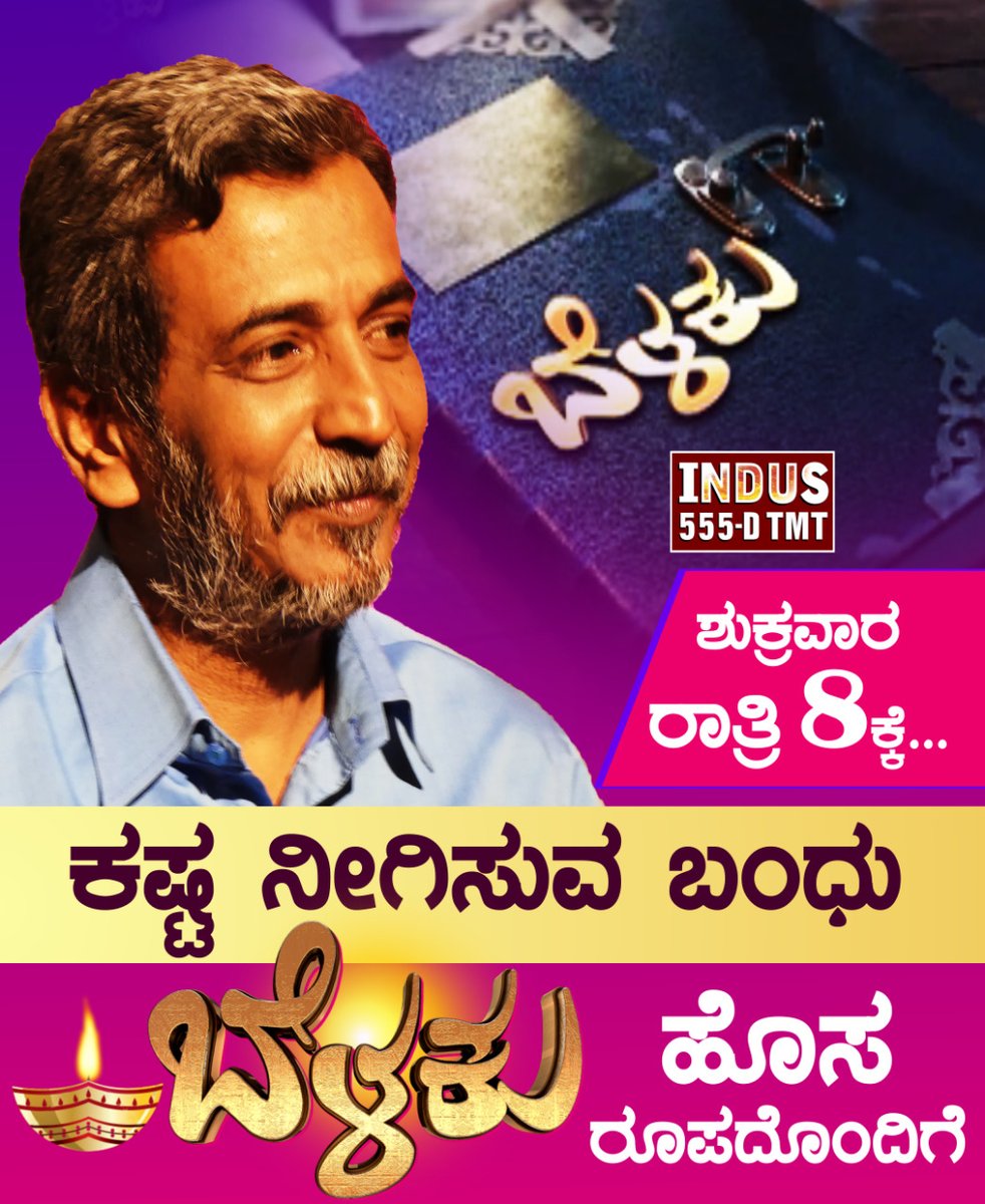 publictvnews's tweet photo. ಕಣ್ಣೀರು ಒರೆಸುವ ಕೈ
ಧೈರ್ಯ ತುಂಬುವ ಮಾತು
ಕಷ್ಟದ ಬವಣೆ ನೀಗಿಸುವ ಬಂಧು 
ಕತ್ತಲಿನಿಂದ ಬೆಳಕಿನೆಡೆಗೆ ಕರೆದೊಯ್ಯುವ ಸಂಕಲ್ಪ
`ಬೆಳಕು'.. ಹೊಸ ರೂಪದೊಂದಿಗೆ - ನಾಳೆ ರಾತ್ರಿ 8ಕ್ಕೆ... https://t.co/RkBeRDZxdi  https://t.co/4HJu5Su5Ra